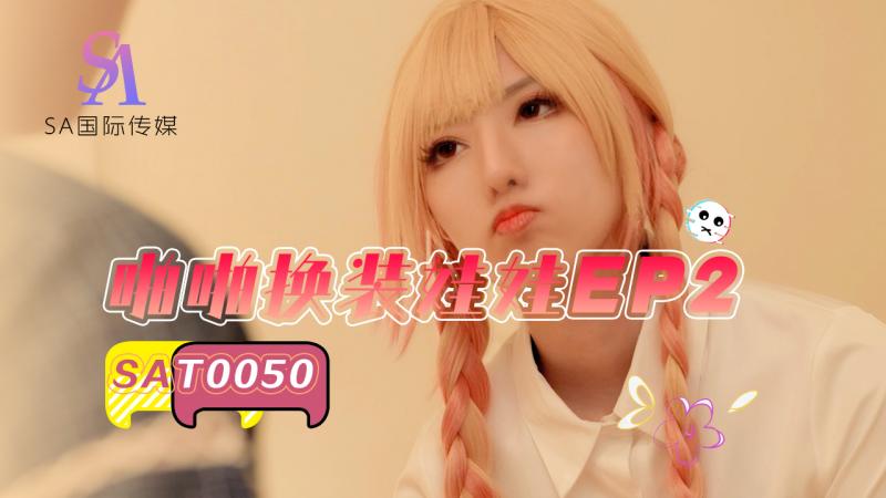 SAT0050-啪啪换装娃娃EP2