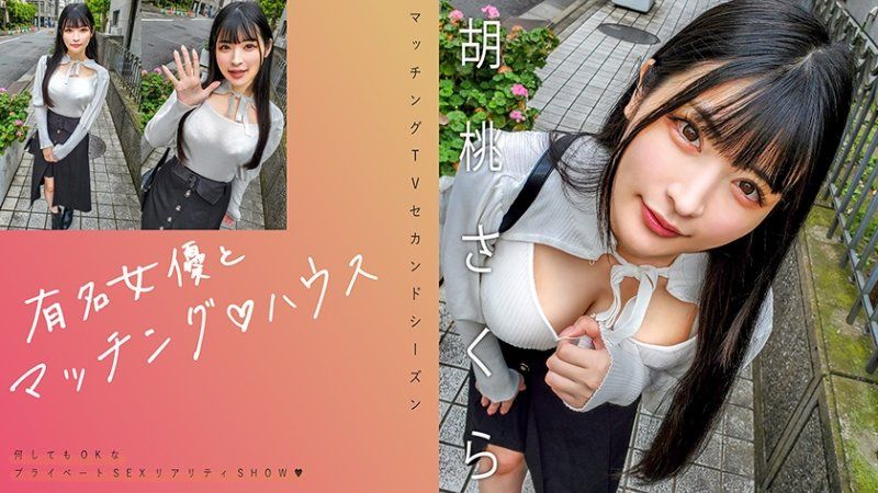 >独家< 与知名女优在配对之家 胡桃樱 MAG-064