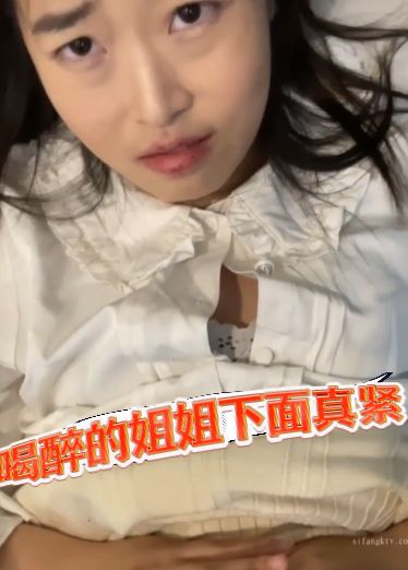 喝醉的姐姐下面真紧