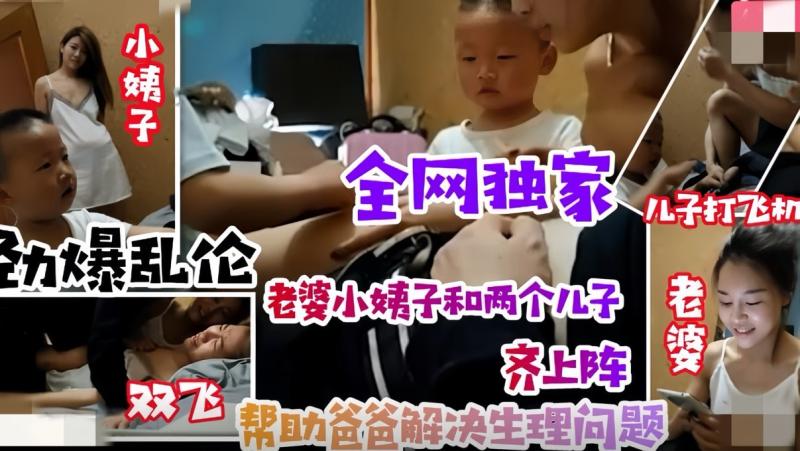 【劲爆乱伦】老婆小姨子齐上阵小姨子引导儿子叫姐夫爸爸