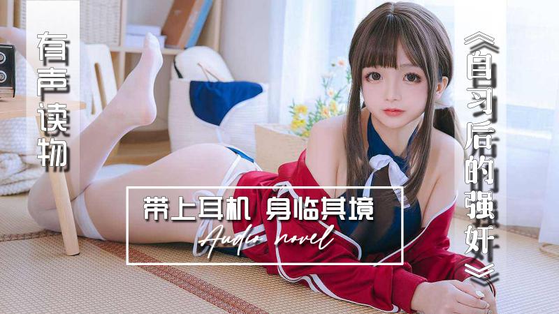 AGAY086-有声小说-自习后的强奸