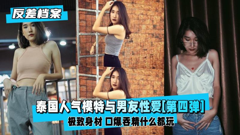 【反差婊档案】轰动的泰国人气模特与男友性爱[第四弹]