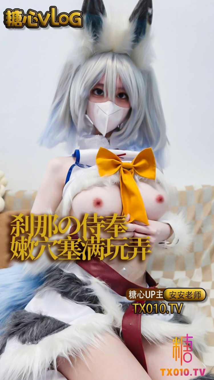 【安安老师】刹那の侍奉之就让属下来为您分忧解乏吧。
