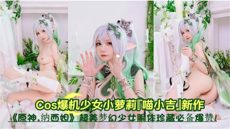 COS母狗美少女【原神系列】超美反差婊萝莉爆机少女小萝莉