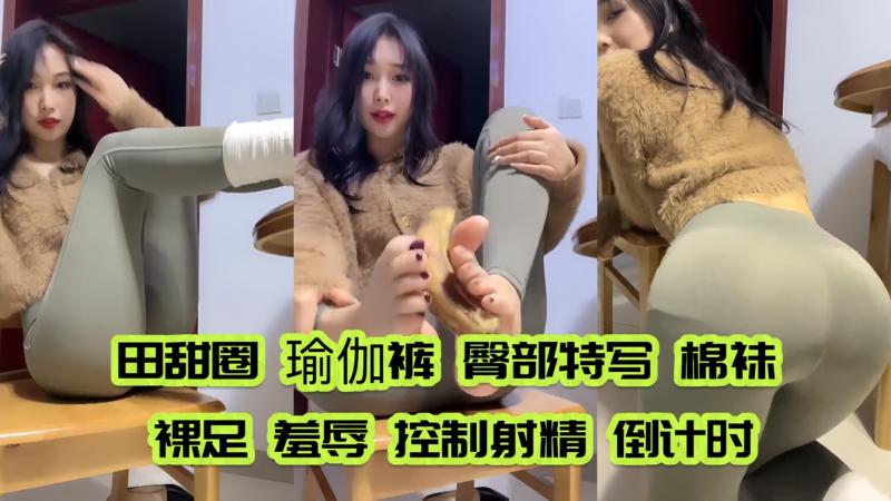 【田甜圈】瑜伽裤 棉袜 臀部特写 裸足 倒计时