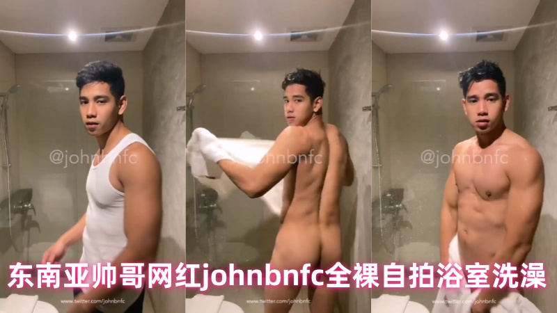 东南亚帅哥网红joh ]nbn-fc全裸自拍浴,室洗澡