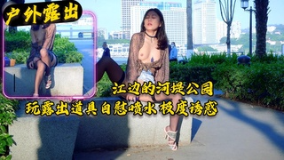 【刺激露出】在行人很多的江边公园道具自慰露出太刺激了水喷了一地