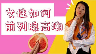 G点在哪里？如何通过G点高潮和潮吹？女性潮吹关键点：科学解读女性前列腺！