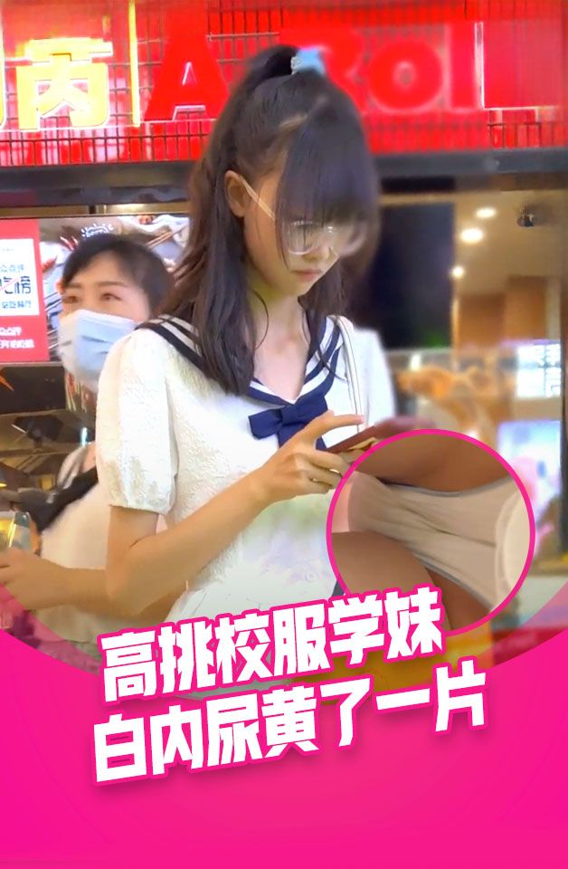 大神尾随偷拍美女裙底风光身材高挑的学妹校服短裙白内尿黄了一片....下班的长裙白领有说有笑穿透气内内