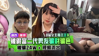 全网热瓜！B站女!主播汪汪头`#游戏频道 双马尾萌#)妹被_[假富二?[代:_.男友骗财骗色 视频流出