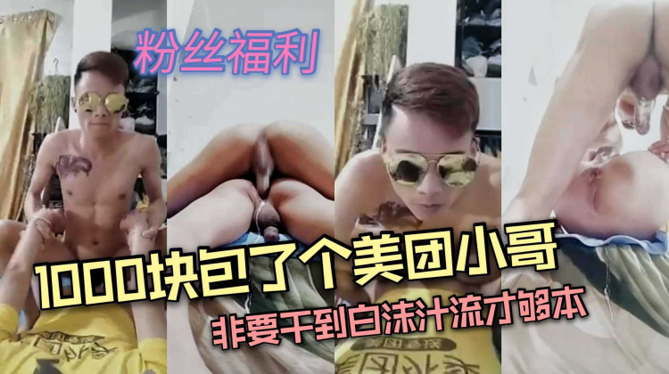 1000块包了个美团小哥，+非要干到白[! 沫汁流#=才$^够本