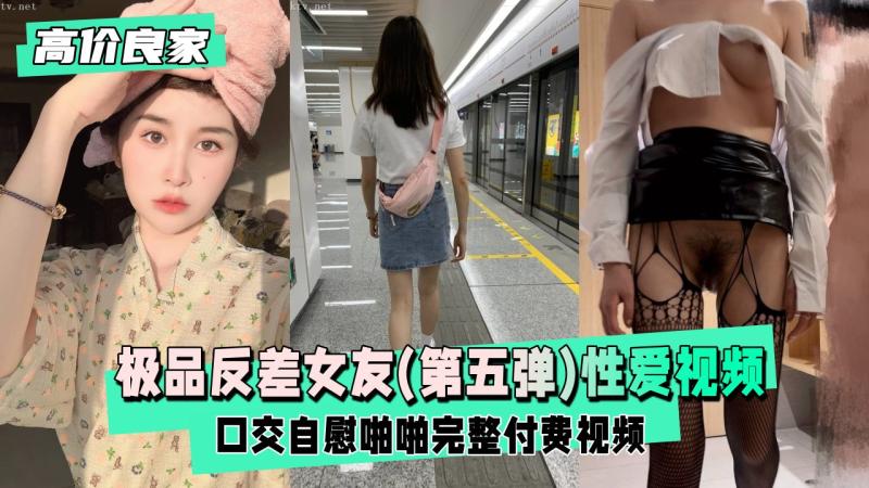 【高价良家】极品反差女友(第五弹)，日常生活性爱视频