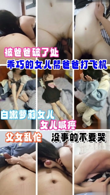 父女乱伦乖巧的女儿帮爸爸打飞机被爸爸破处哭了