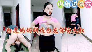 白虎妈妈调戏白发保安大叔