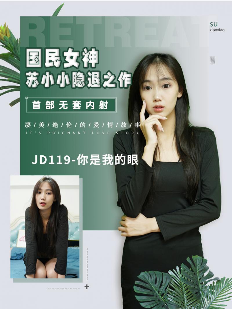 JD119-你+是我的眼