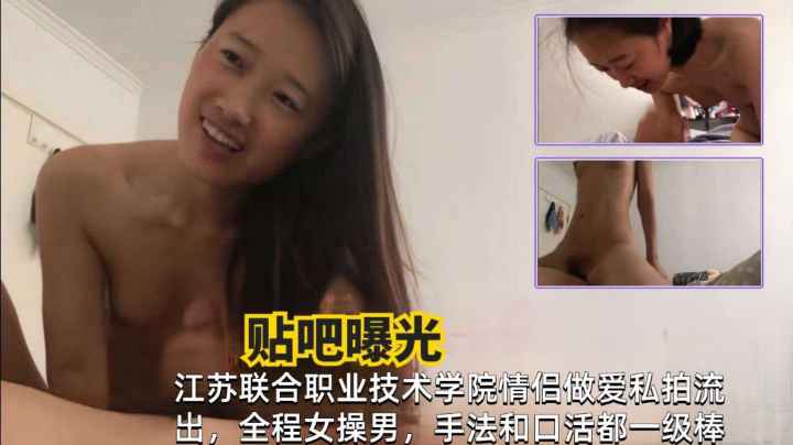 网曝泄密江苏职业技术学院情侣做爱私拍流出手法