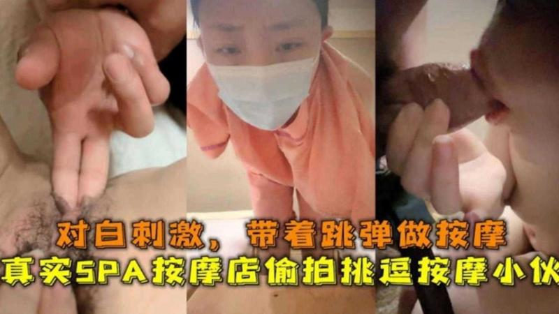 【真实女子SPA】少妇偷拍挑逗按摩小伙 对白淫荡刺激