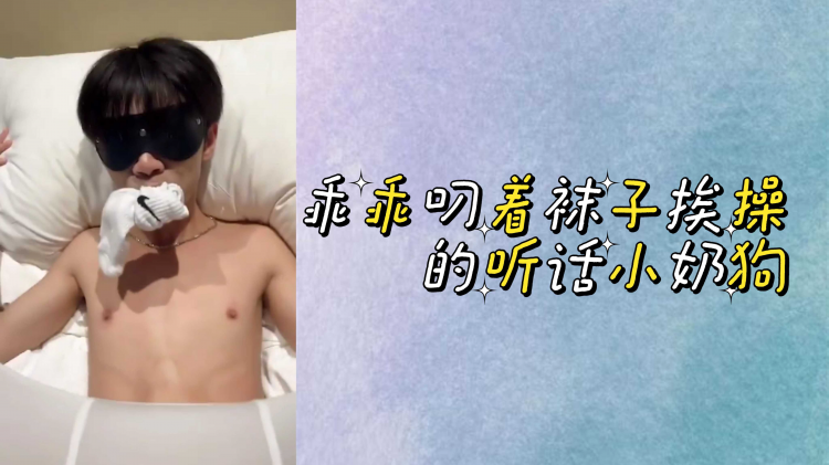 乖乖叼着臭袜子挨操的听话小奶狗
