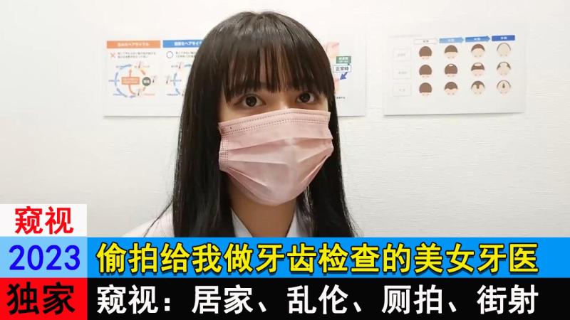 偷拍给我做牙齿检查的美女牙医
