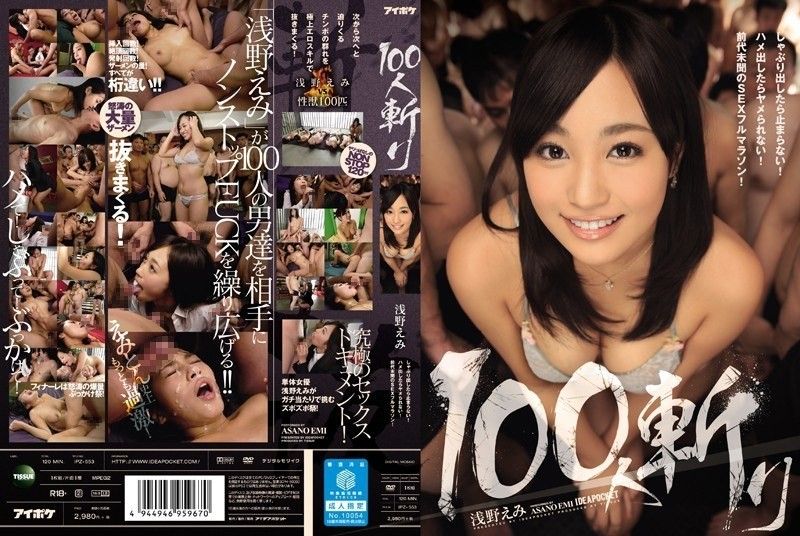 100杀手浅野惠美 IPZ-553