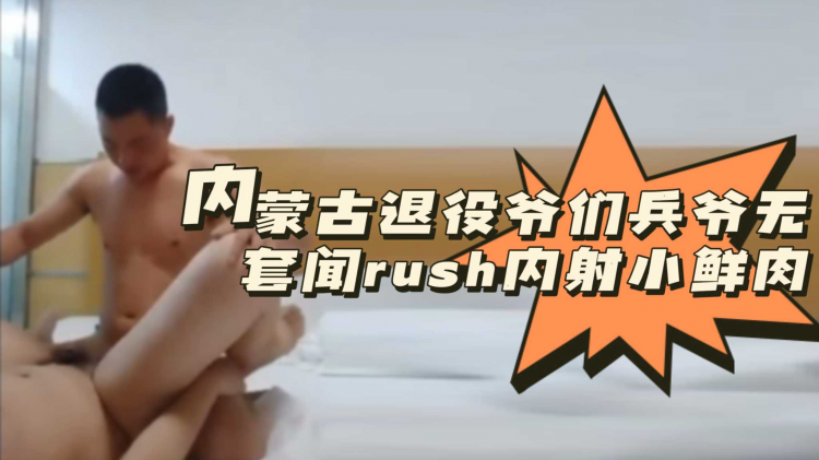 [预览版]内蒙古退役爷们兵爷无套闻rush内射小鲜肉