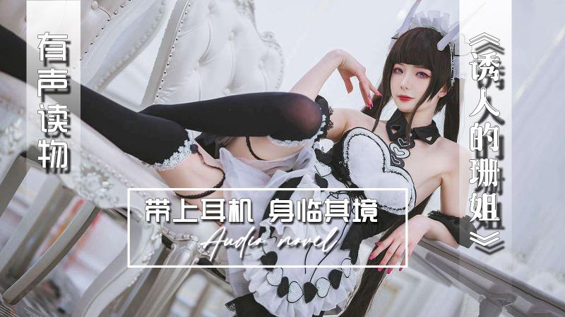 AGAY081-有声小说-诱人的珊姐