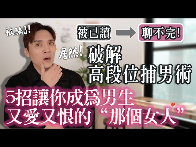 高段位！ 5招让你=_成为男生又爱又恨的“[:那#个$坏女人”｜ 米鹿deerdeer