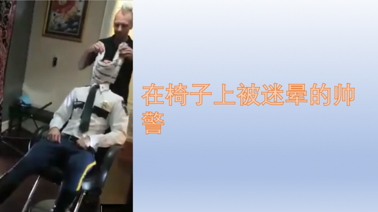 在椅子上被迷晕的帅警
