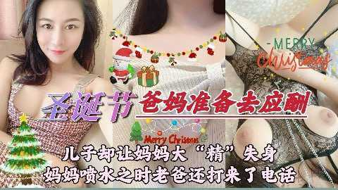 圣诞节,儿子却让妈妈大'精'失身