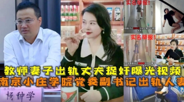 南京小庄学院党委副书记出轨人妻，教师妻子出轨丈夫捉奸曝光视频