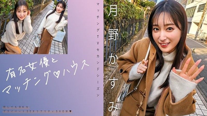 与知名女优在配对之家 月野霞 719MAG-063