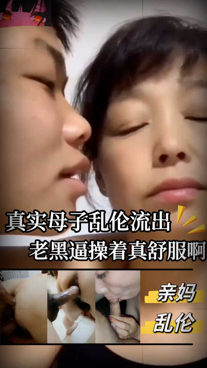 亲妈真实母子乱伦流出老黑逼操着是真的舒服