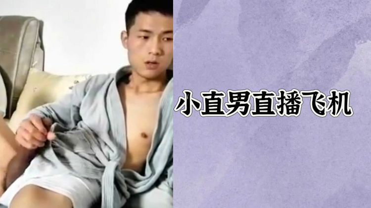 小直男直播飞机