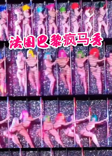 Lisa疯马秀首秀现场片段