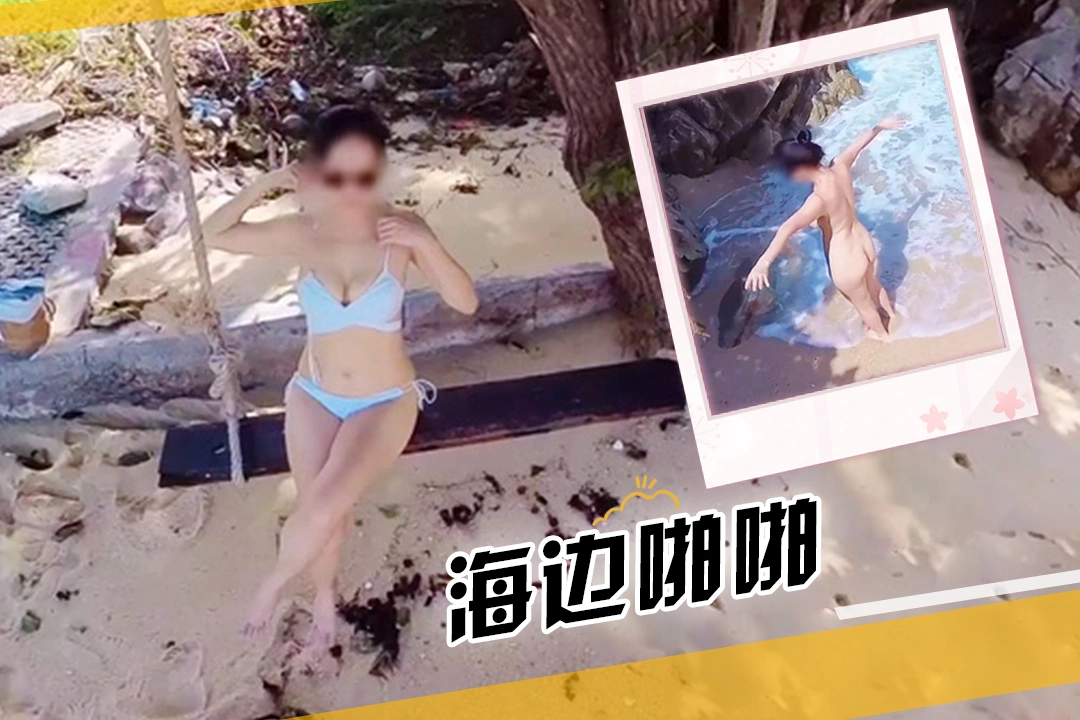 老公帮忙约单男跟我去海边体验浪漫的啪啪之旅