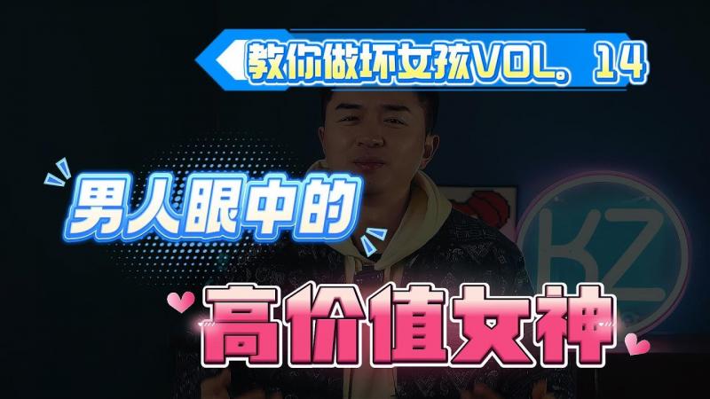 【教你做坏女孩 14】男人“上瘾”的「高价值女人」，都具备这些特质！你占几个？