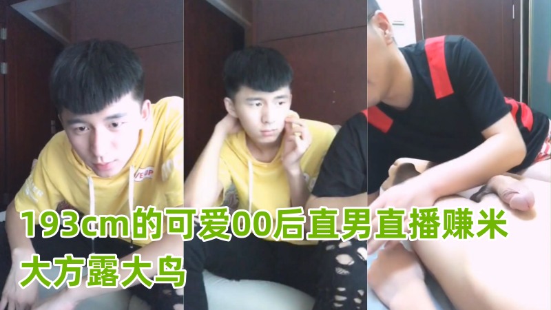 193cm的00后可爱帅气直男直播赚米 大方露大鸟