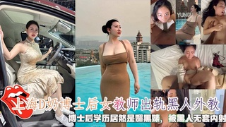 上海D奶博士后女教师出轨黑人外教，博士后学历居然是媚黑婊