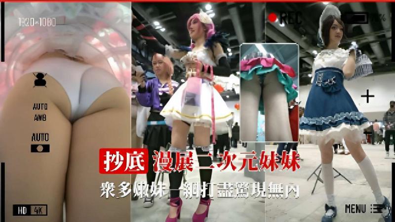 抄底漫展二次元妹妹