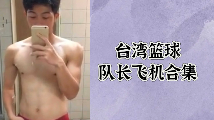 台湾篮球队长飞机合集