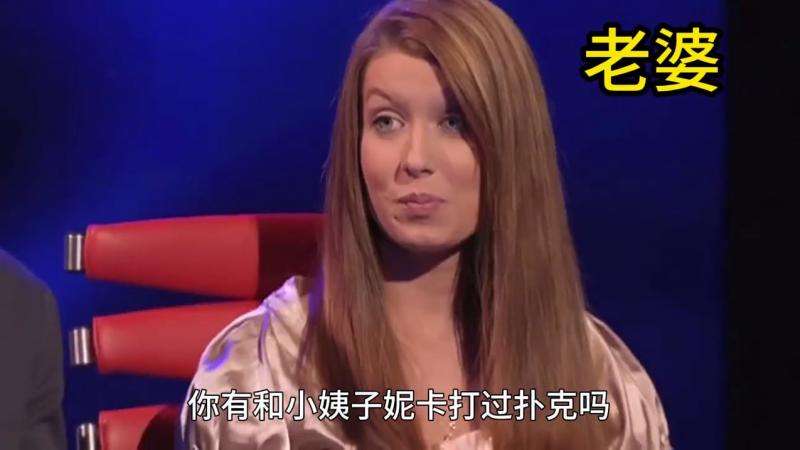 国外测谎节目  你有和小姨子打过扑克吗
