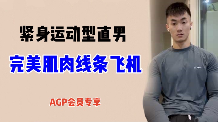 紧身运动型男：完美肌肉线条直男飞机视频（珍藏版）