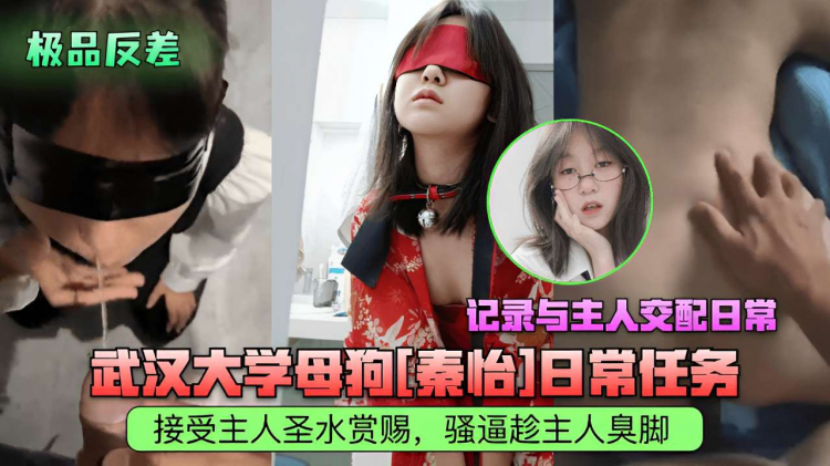 记录与主人交配日常武汉大学母狗接受主人圣水赏赐，骚逼蹭主人臭脚！