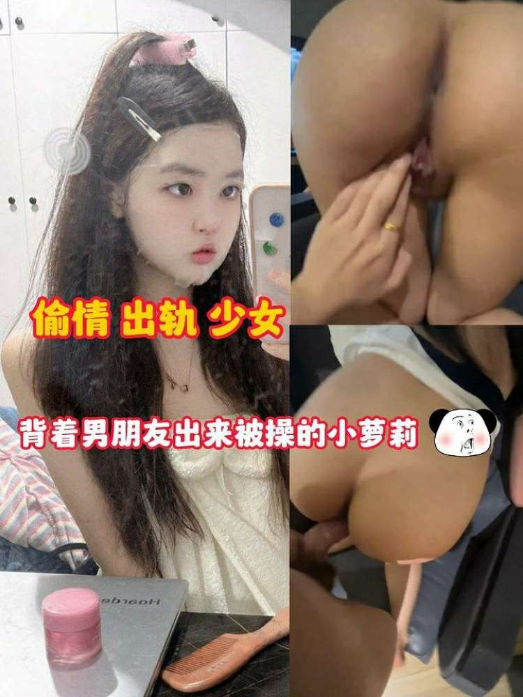 【出轨少女】偷情背着男朋友出来被操的小萝莉