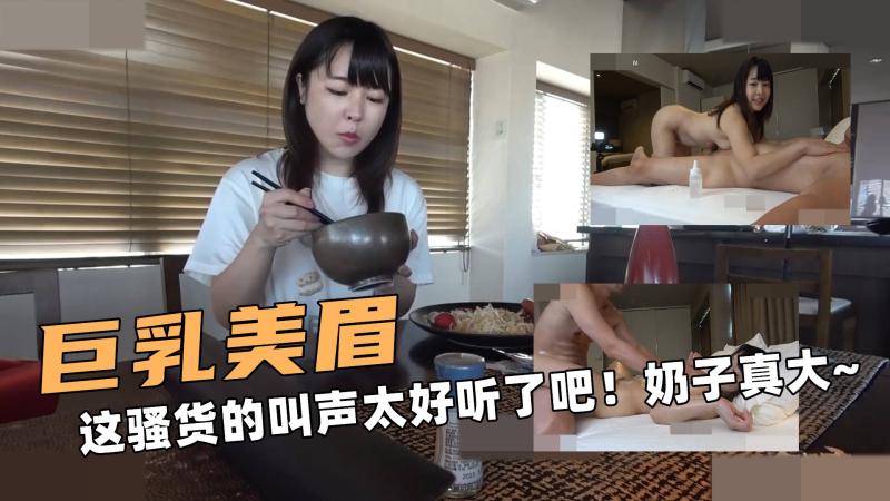 巨乳的美眉！这骚货的叫声太好听了吧！奶子真大~