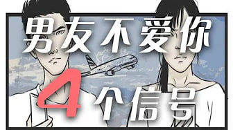 【分手】男友不爱你的4个信号 男人做什么是想和你分手