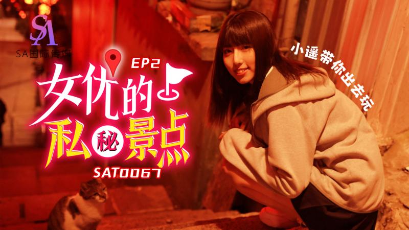 SAT0068-女优私密景点EP2