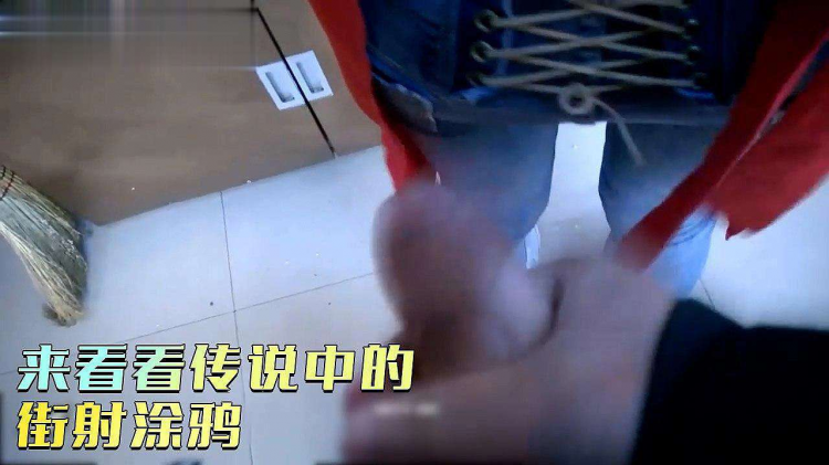 来看看传说中:.的街射涂鸦！