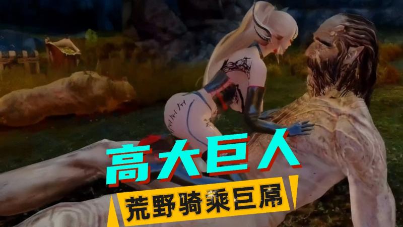 巨人骑乘位（1）