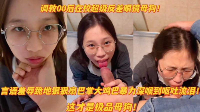 调教00后反差眼镜母..狗羞_: +辱狠 $扇巴掌大鸡巴暴力深[=喉呕吐流泪